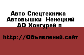 Авто Спецтехника - Автовышки. Ненецкий АО,Хонгурей п.